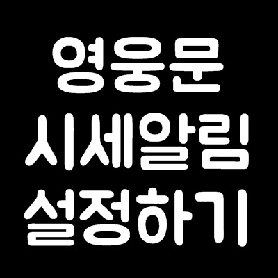 영웅문 시세알림