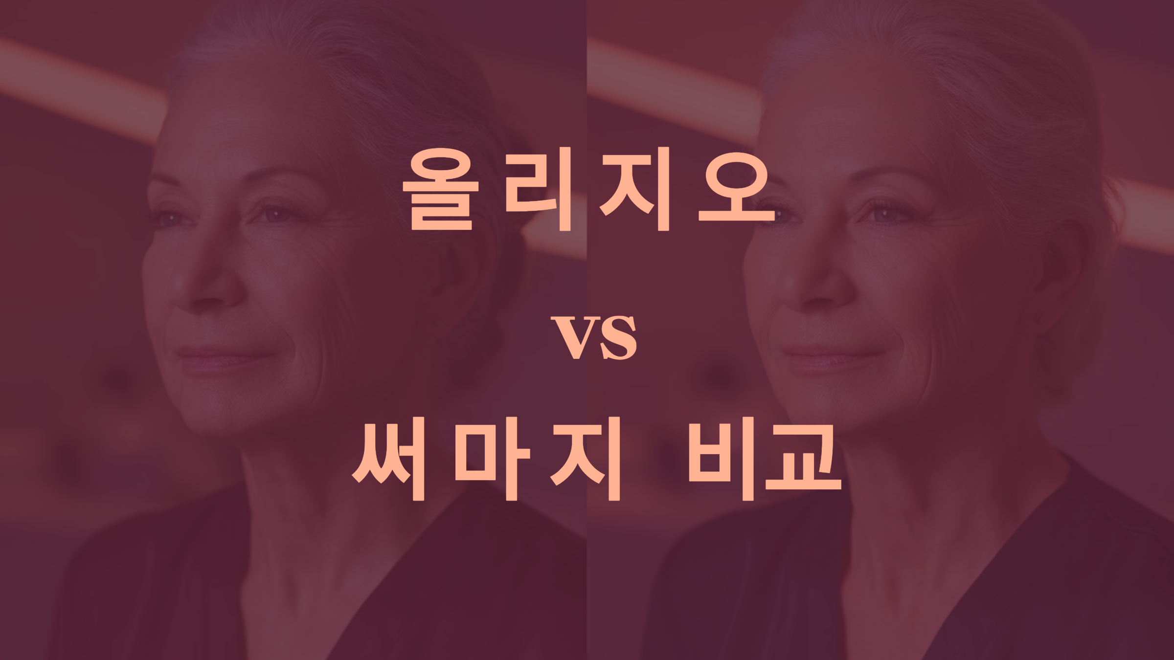 올리지오 vs. 써마지 비교: 피부 리프팅 시술의 모든 것