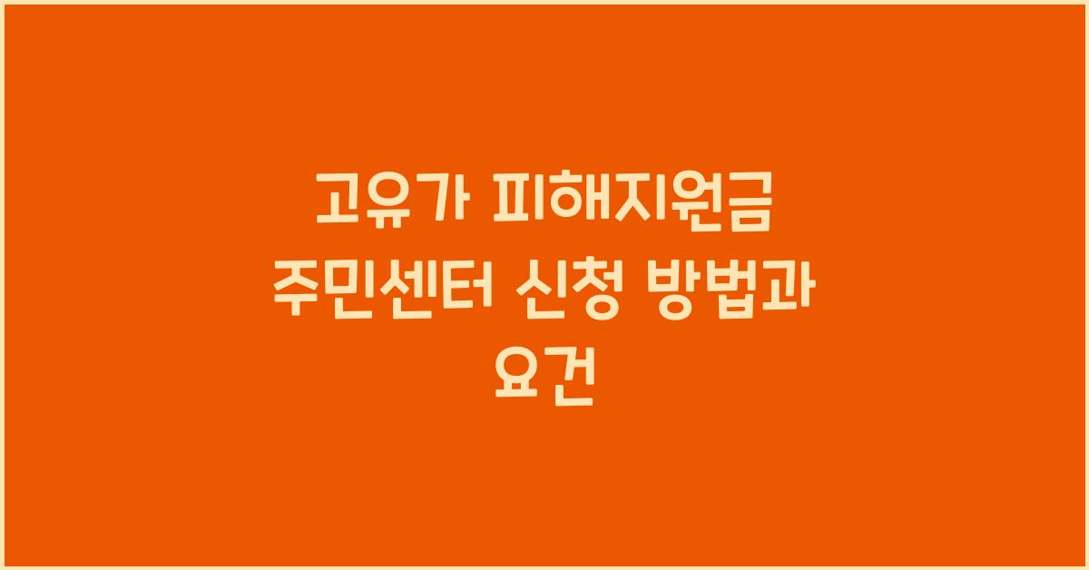 고유가 피해지원금 주민센터 신청