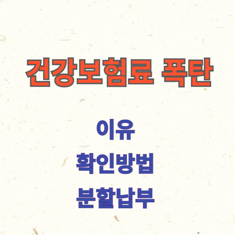 건보료 폭탄이유, 확인방법, 분할납부