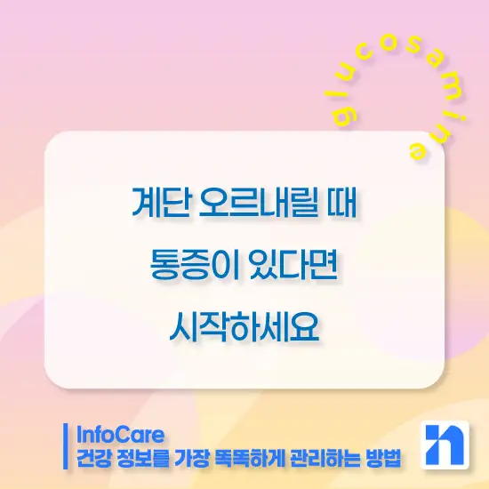 글루코사민 효능, 복용법, 주의사항