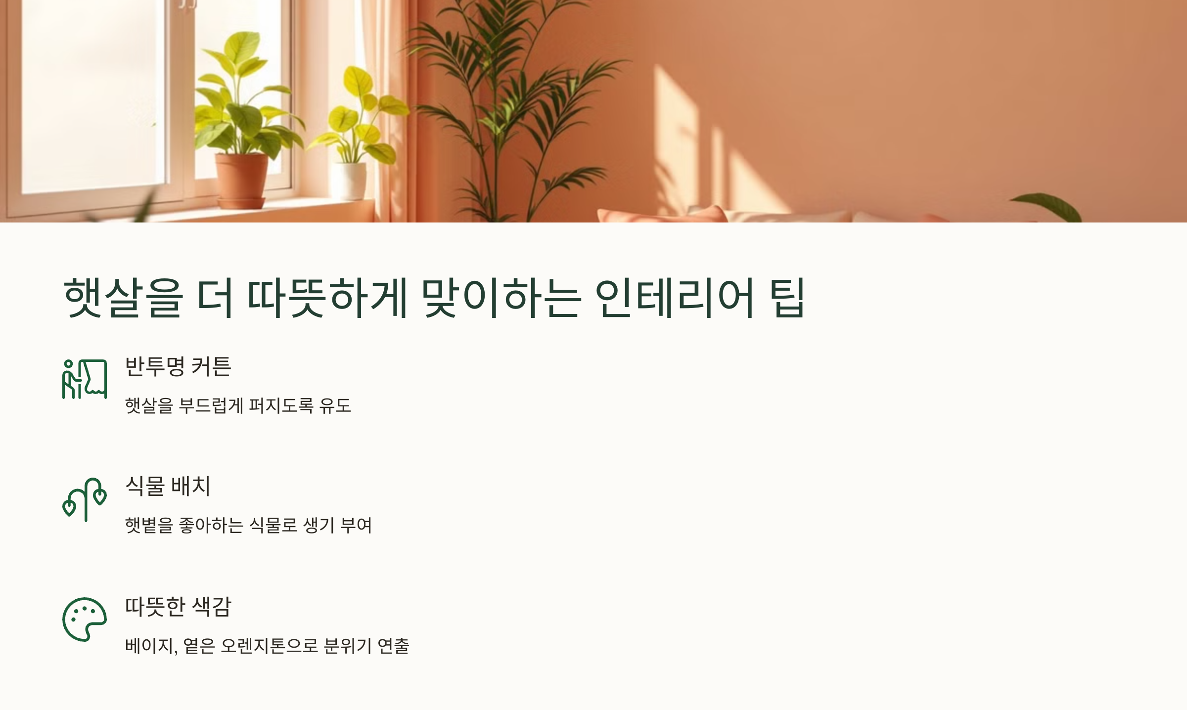 햇살을 더 따뜻하게 맞이하는 인테리어 팁