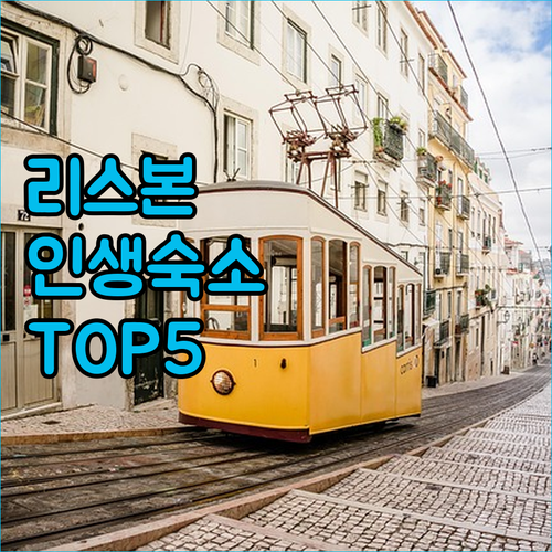 리스본 숙소 추천 TOP 5 위치 장..