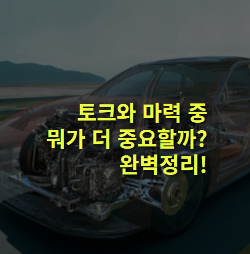 자동차, 토크와 마력 중에 뭐가 중요할까?