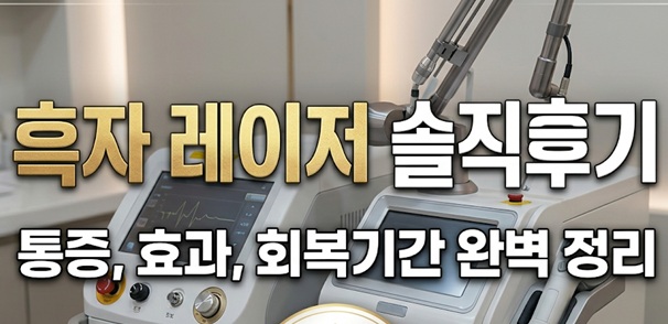 흑자레이저 솔직후기에 대한 메인 소개이미지