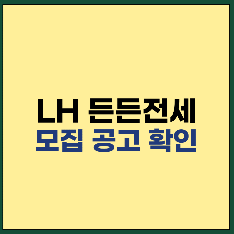 LH-든든전세-주택-입주자-모집-공고-신청-방법
