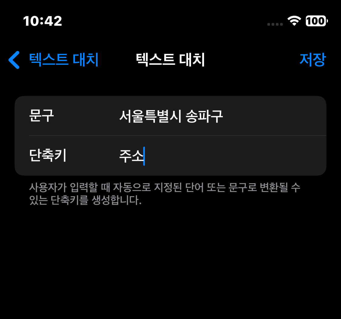 아이폰 설정 일반 키보드 텍스 대치 추가 저장 주소