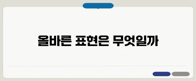 뵙겠습니다 봽겠습니다 헷갈리는 맞춤법 정리!
