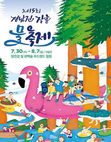 정남진 장흥 물축제