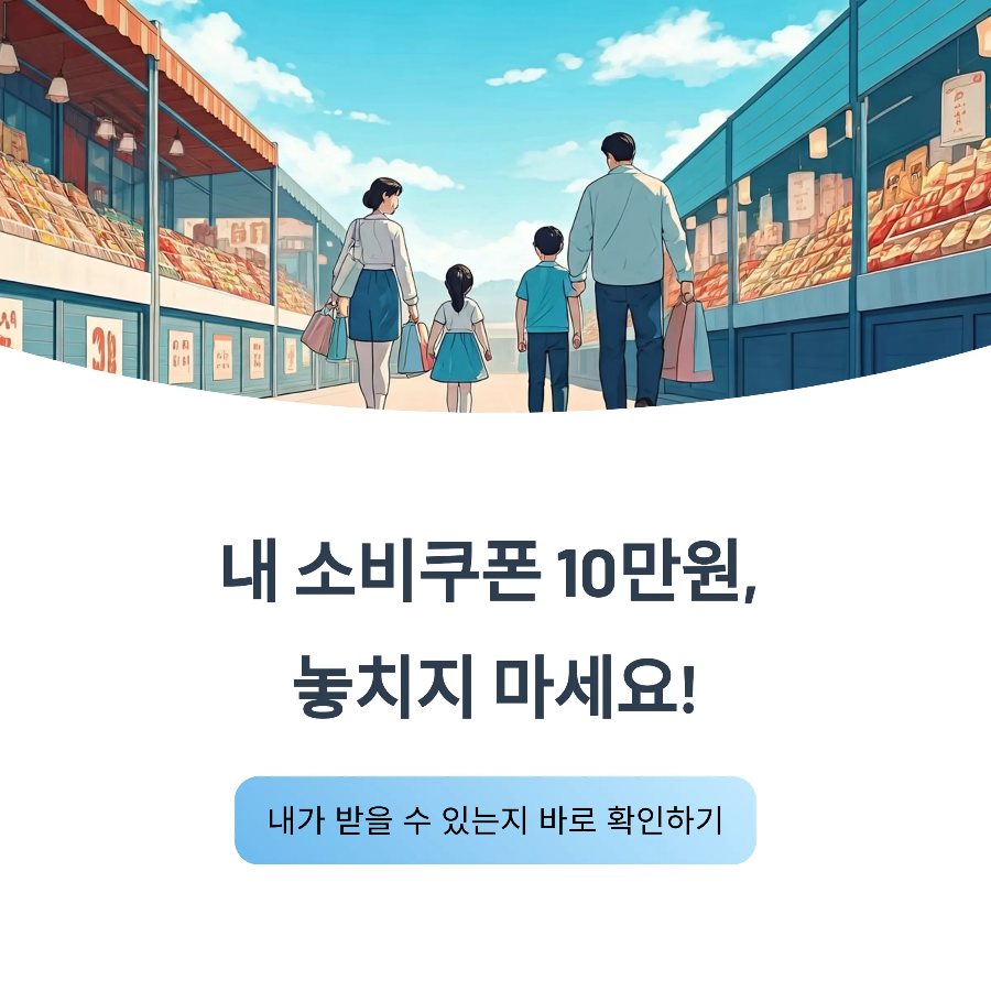 민생회복 소비쿠폰 2차 지급은 상위 10% 기준