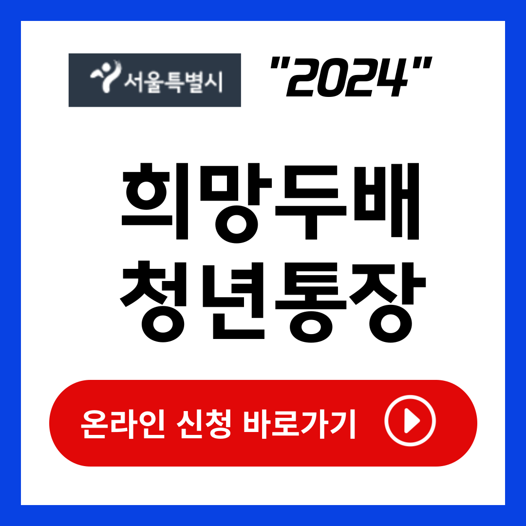 서울시 희망두배 청년통장 신청방법 자격