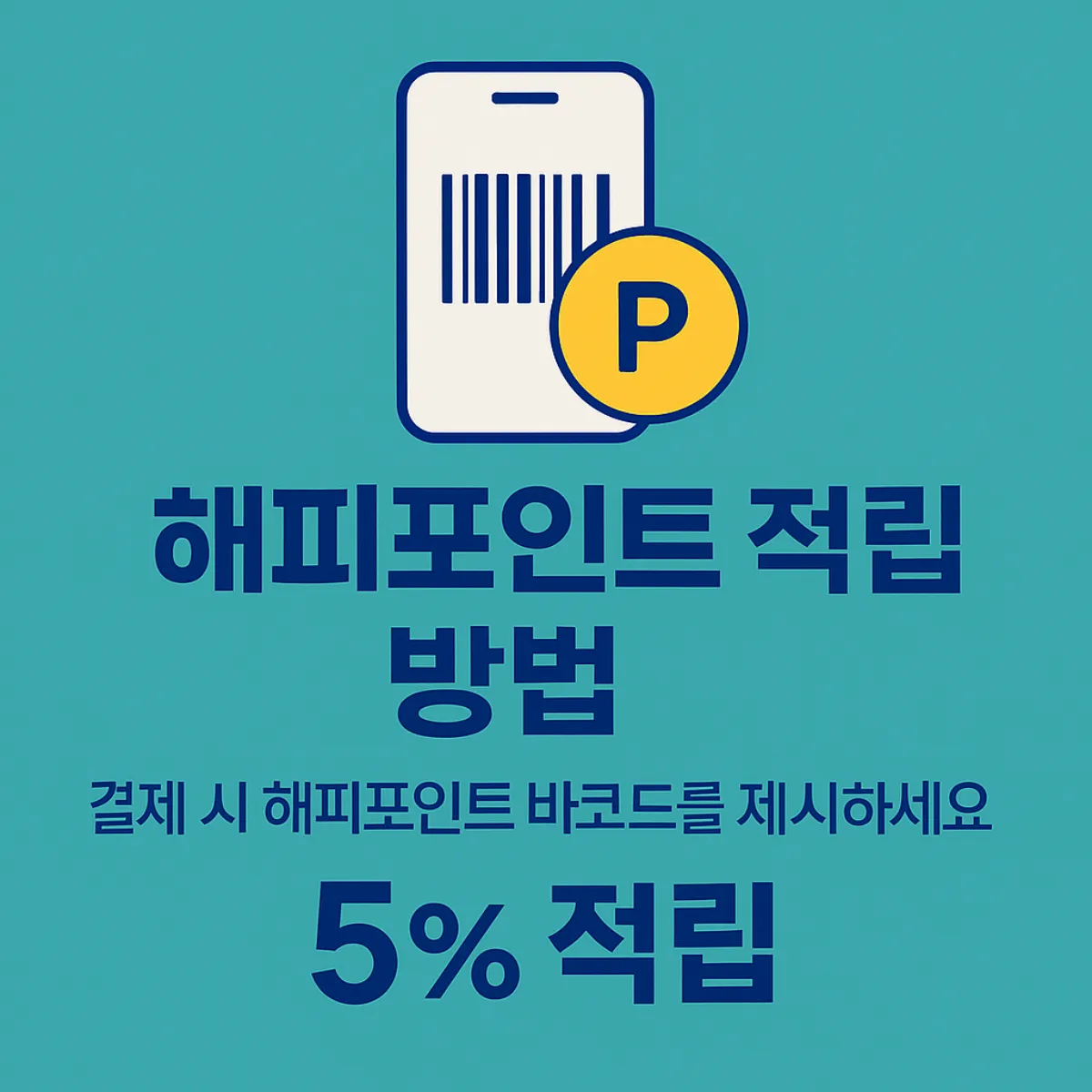 해피포인트 적립 방법 이미지