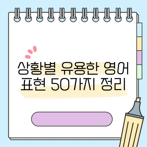 상황별 유용한 영어 표현 50가지 정리