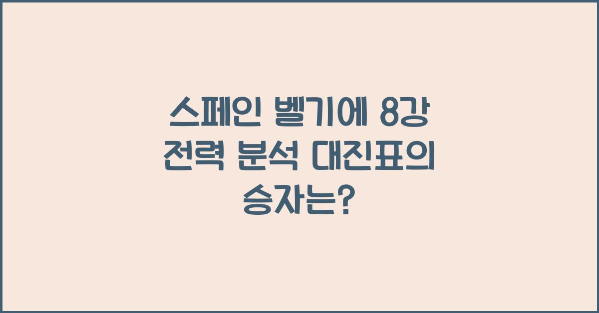 스페인 벨기에 8강 전력 분석 대진표