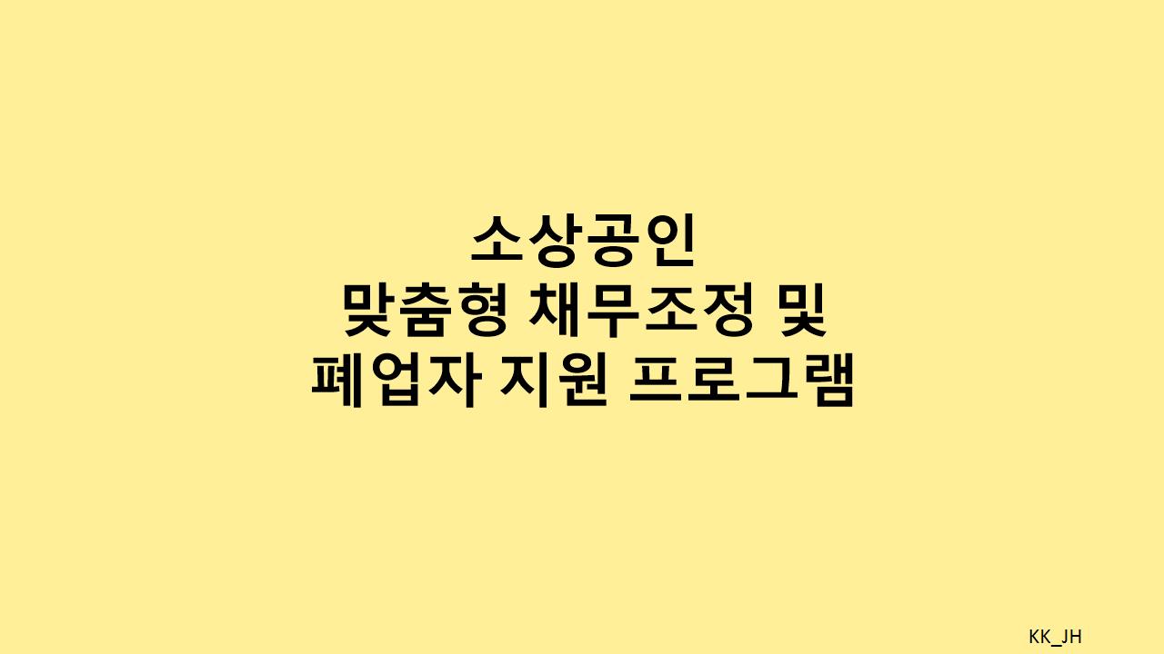 재정적 위기에서 벗어나기: 맞춤형 채무조정과 폐업자 지원 프로그램 안내