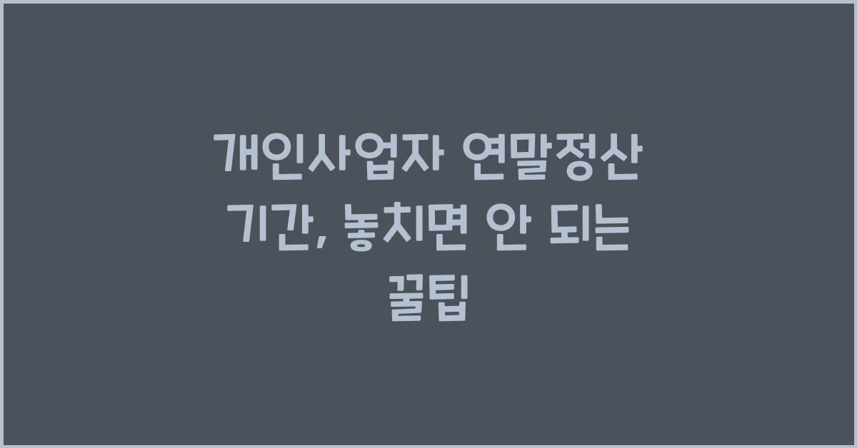 개인사업자 연말정산 기간