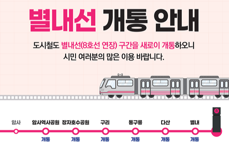 별내선(8호선 연장) 구간 개통©서울교통공사