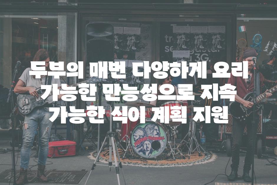 두부의 매번 다양하게 요리 가능한 만능성으로 지속 가능한 식이 계획 지원