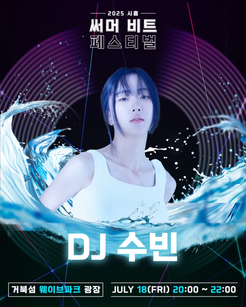 2025 써머비트 페스티벌 참여 DJ 수빈