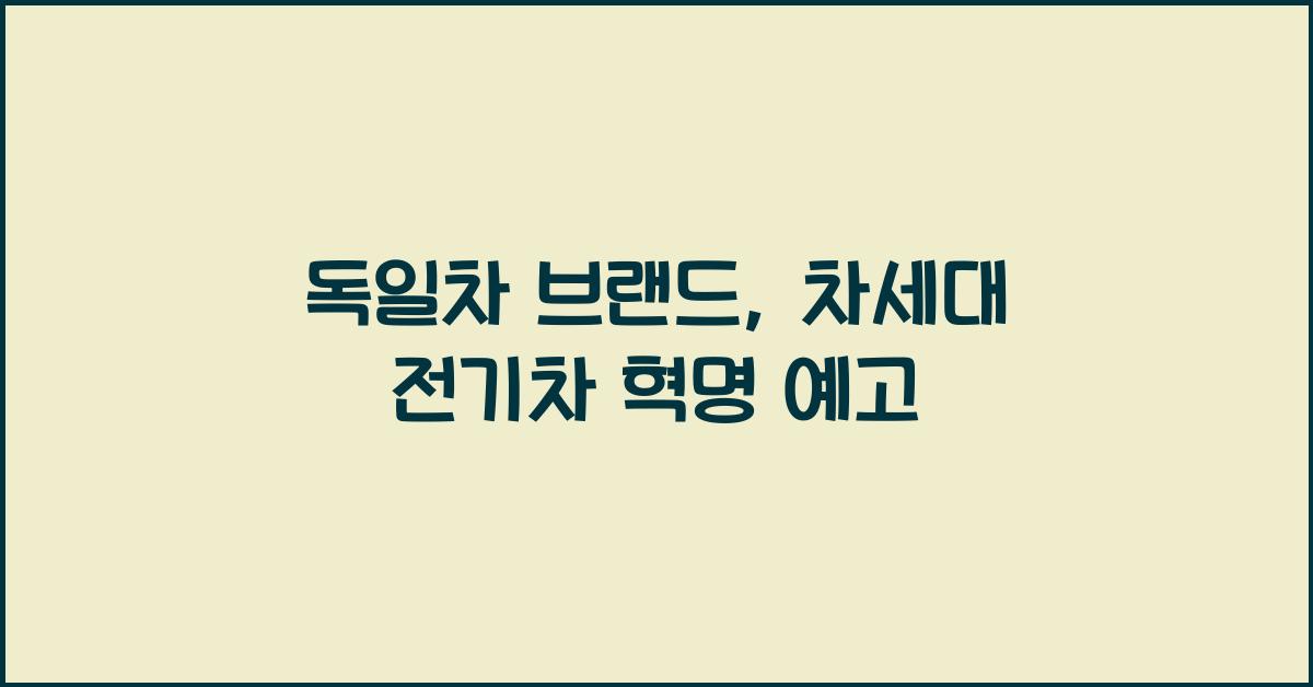 독일차 브랜드