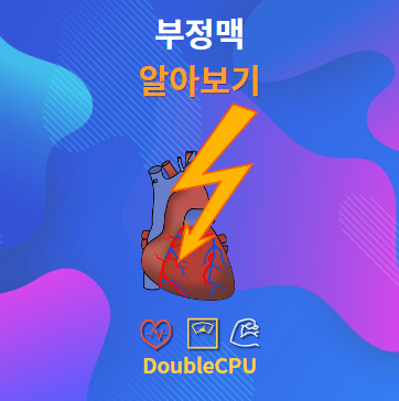 부정맥이란 무엇인가?