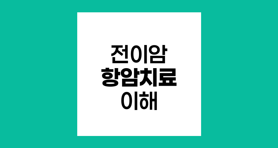 전이암 항암치료, 세포독성 항암제의 역할과 효과