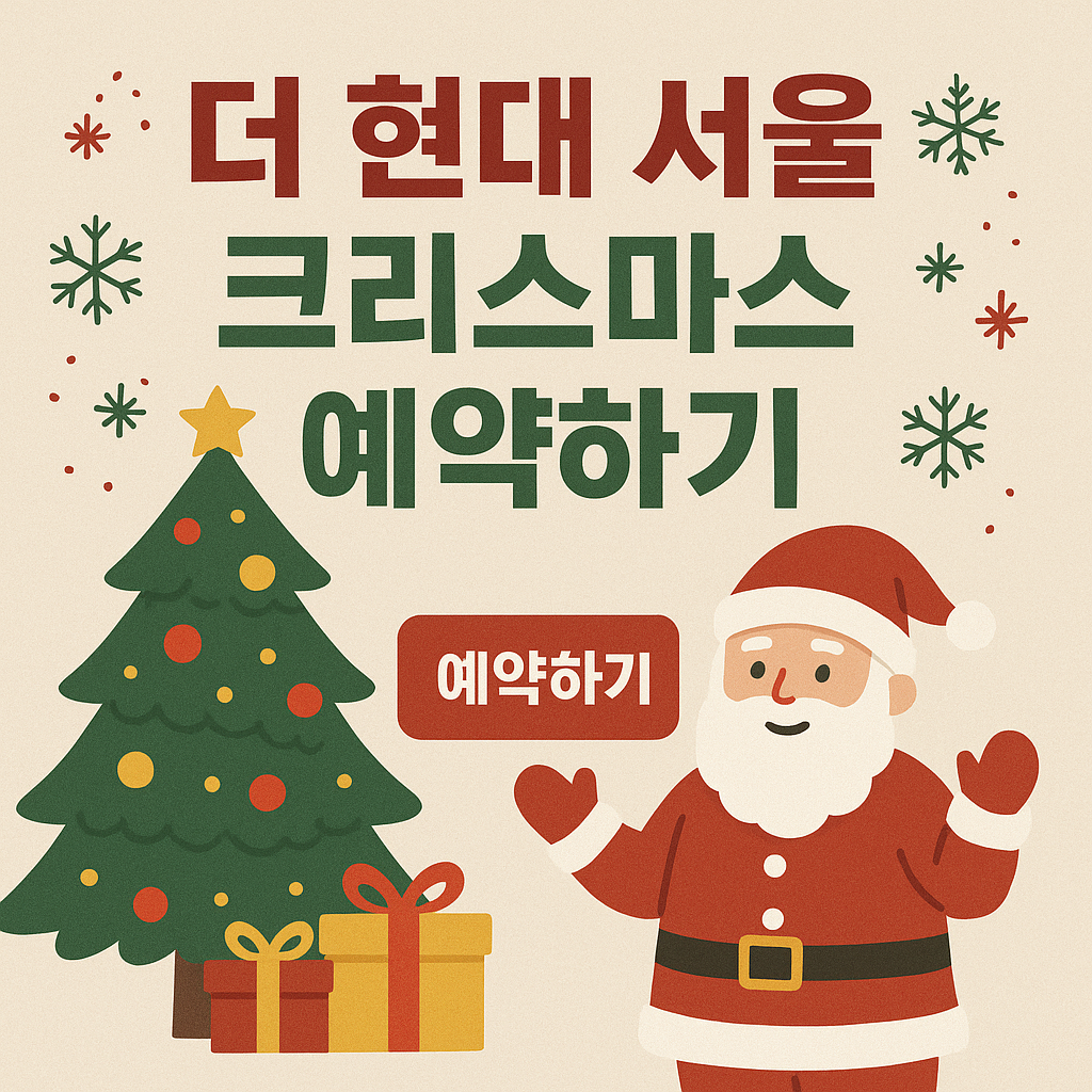 더현대 서울 크리스마스 예약 3분 완벽 정리