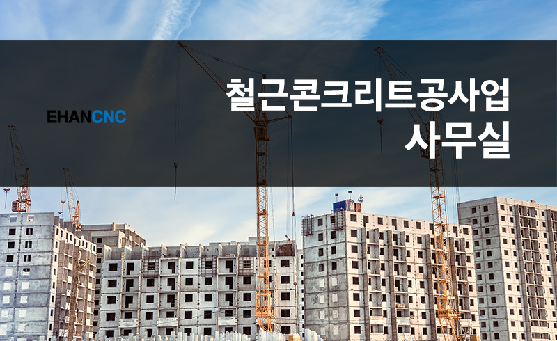 철근콘크리트공사업사무실-내용찾기