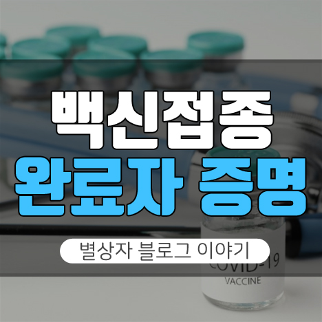 백신접종 완료자 증명