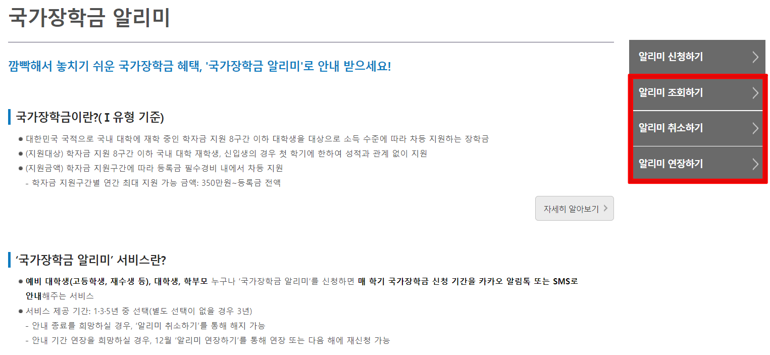 국가장학금-알리미-조회&#44;-취소&#44;-연장하기-화면