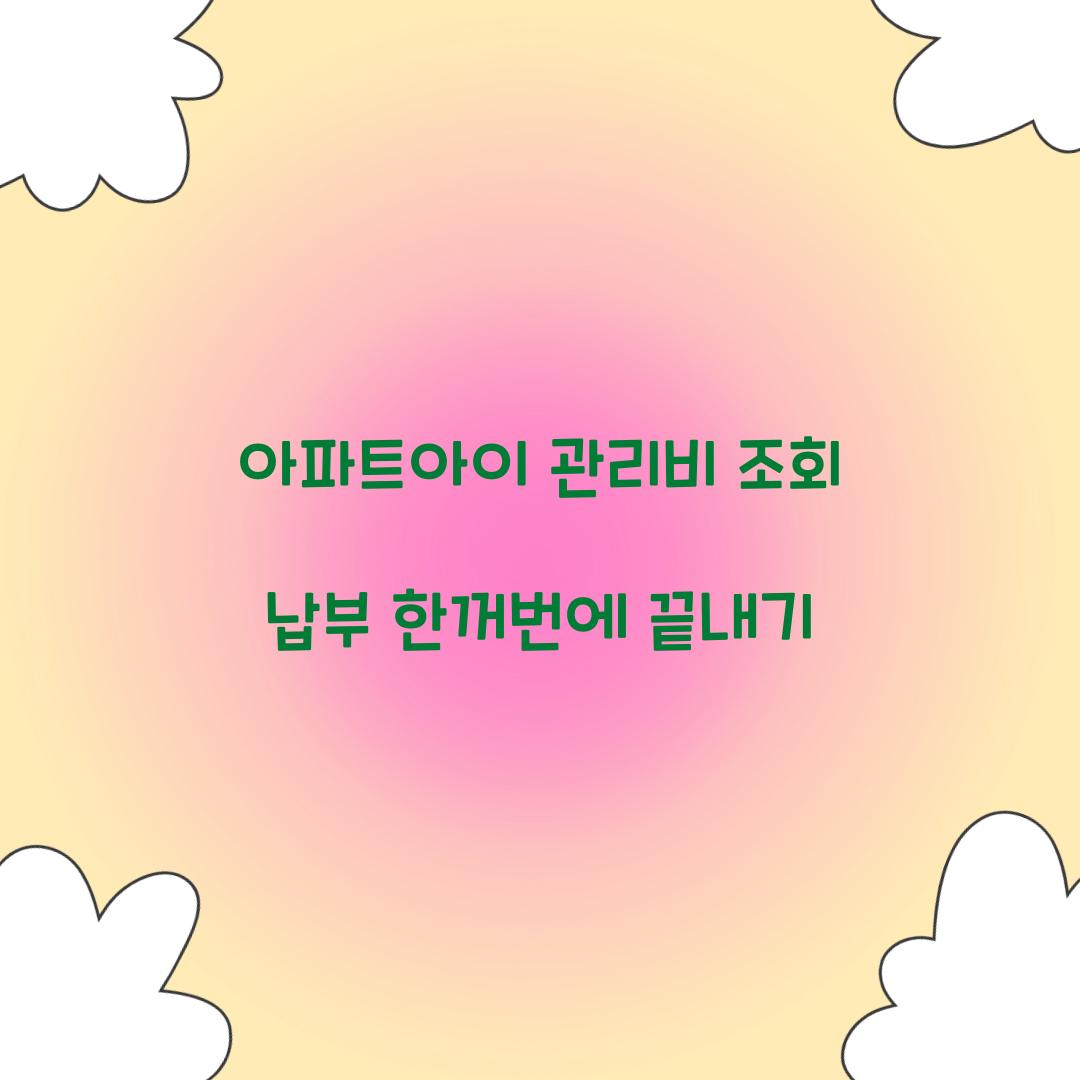 아파트아이 관리비 조회