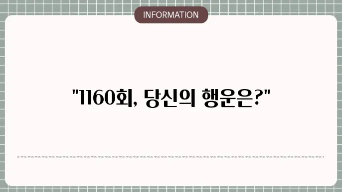 로또 1160회 실제 당첨번호