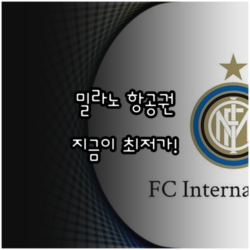 밀라노행 항공권 예약 시기 및 루프트..