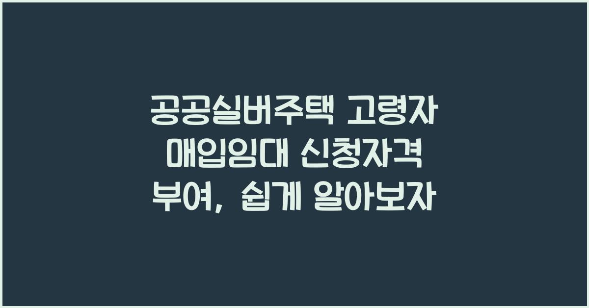 공공실버주택 고령자 매입임대 신청자격 부여