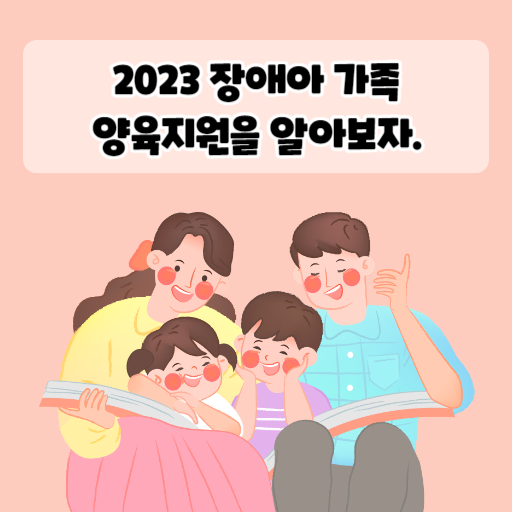 2023 장애아 가족 양육지원