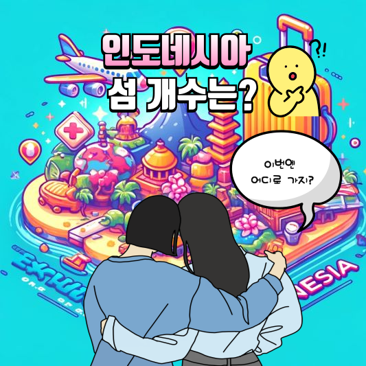 인도네시아 섬 개수