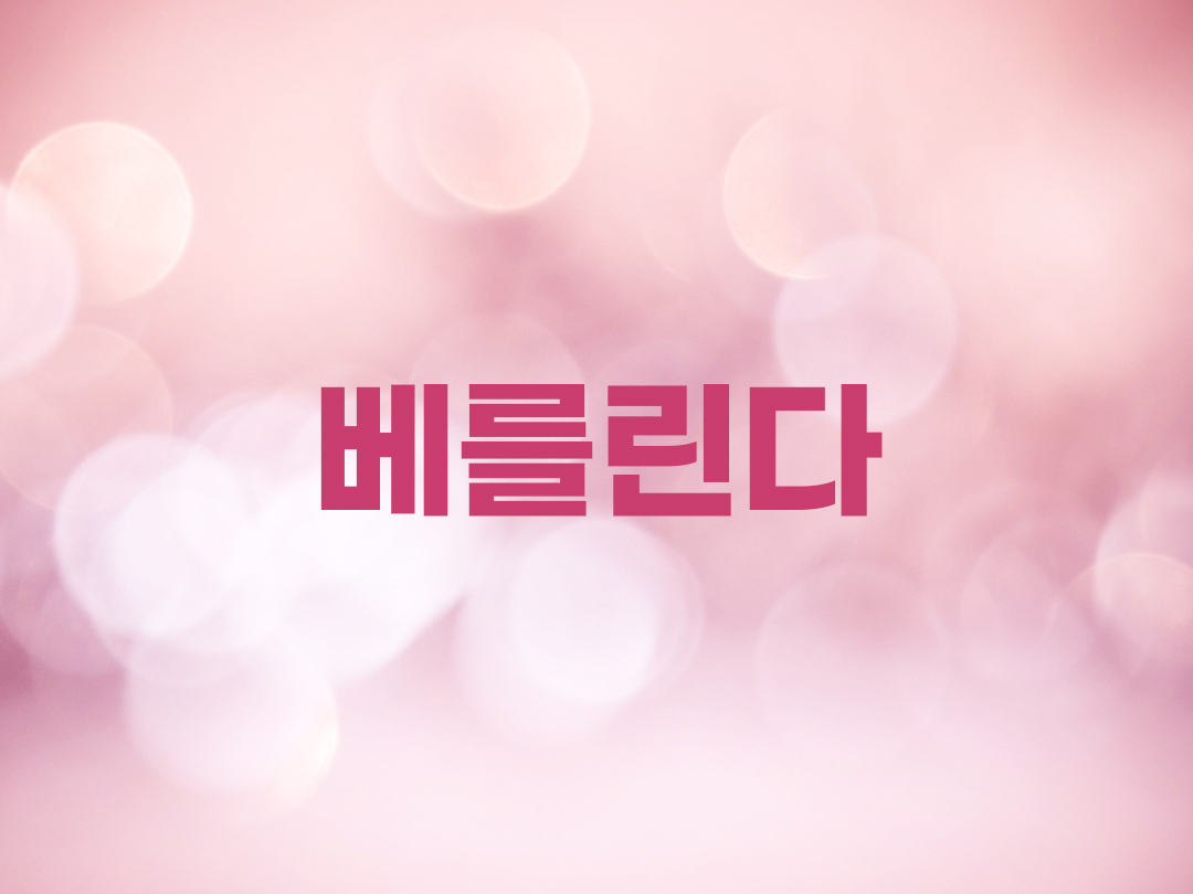 베를린다 천주교 여자세례명