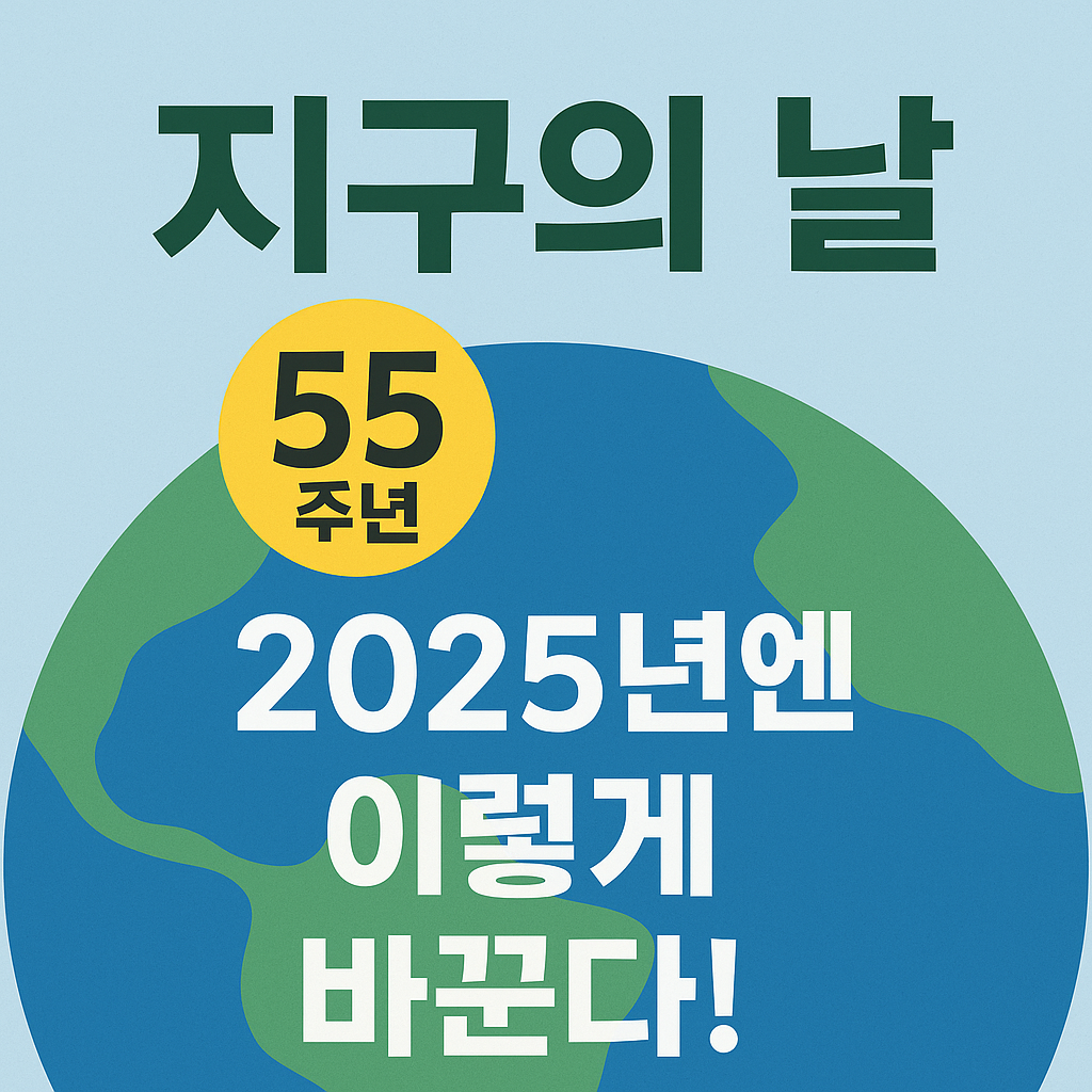 지구의 날 55주년, 2025년엔 이렇게 바뀐다!