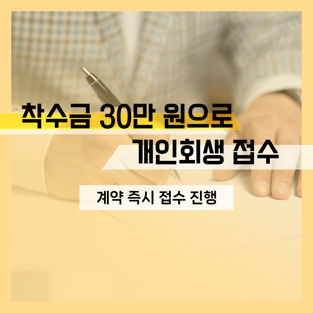 개인회생 착수금이 고민된다면, 이런 순서로 생각해 보세요