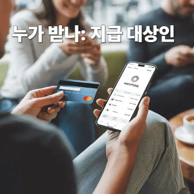 2025 민생지원 소비쿠폰 2차｜지급 대상 &amp; 제외 기준 총정리