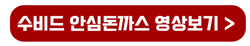 수비드 안심돈까스 영상보기