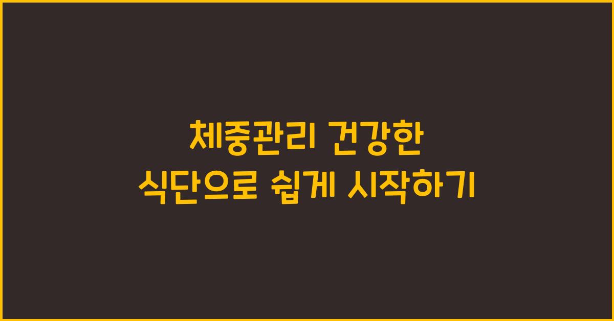 체중관리