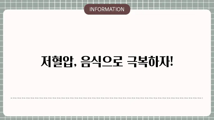 저혈압에 좋은 음식 5가지 뭘까?