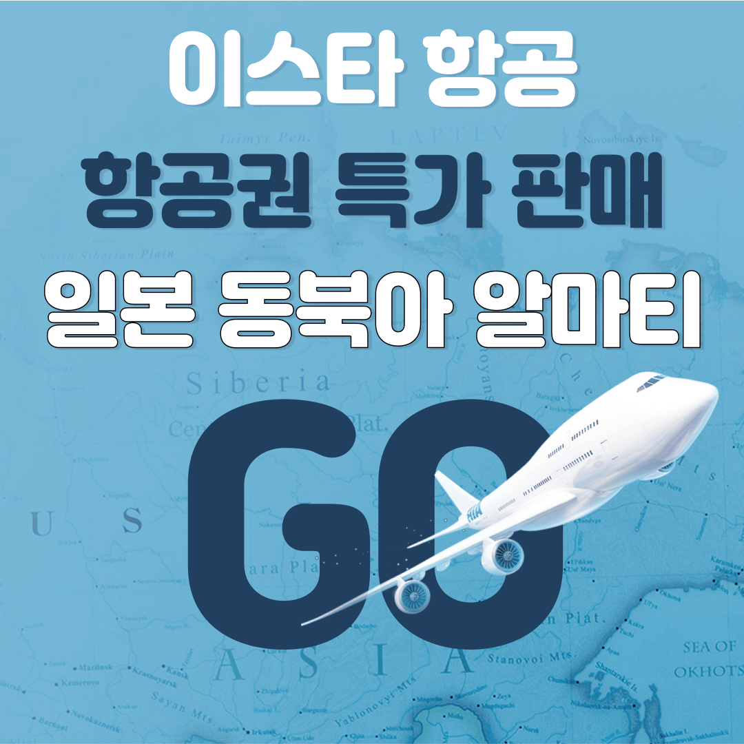 이스타 항공 특가 이벤트 관련 이미지