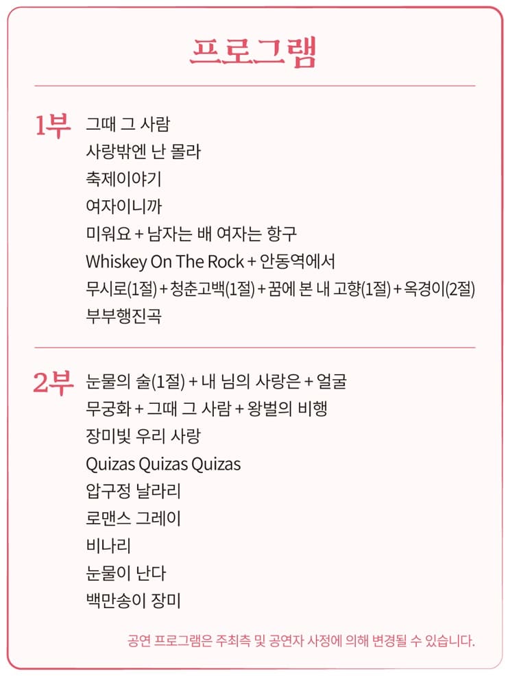 심수봉 콘서트 인천 노래 프로그램