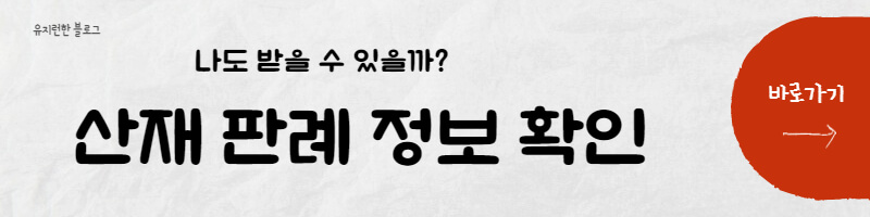 산재-판례-정보-확인하기