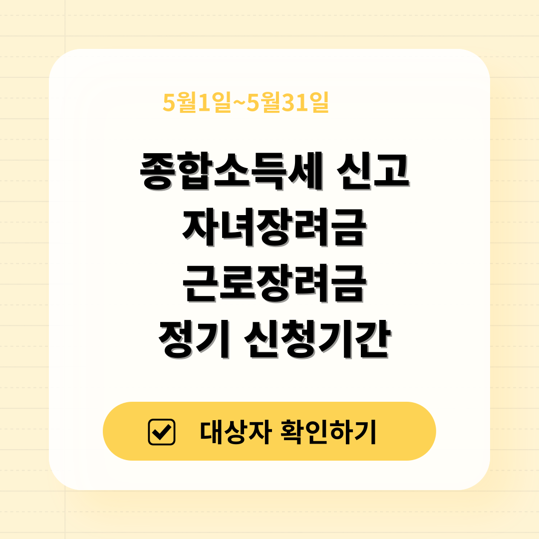종합소득세신고 자녀, 근로장려금 신청기간 썸네일