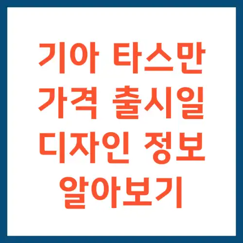 기아 타스만 가격 출시일 디자인 정보 알아보기 썸네일