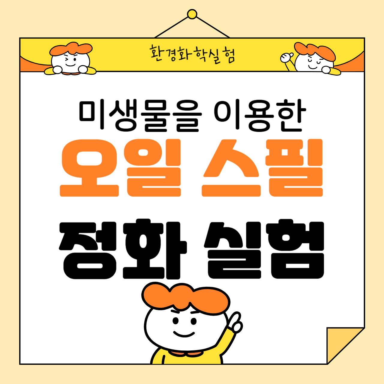 미생물을 이용한 오일 스필(기름 유출) 정화 실험