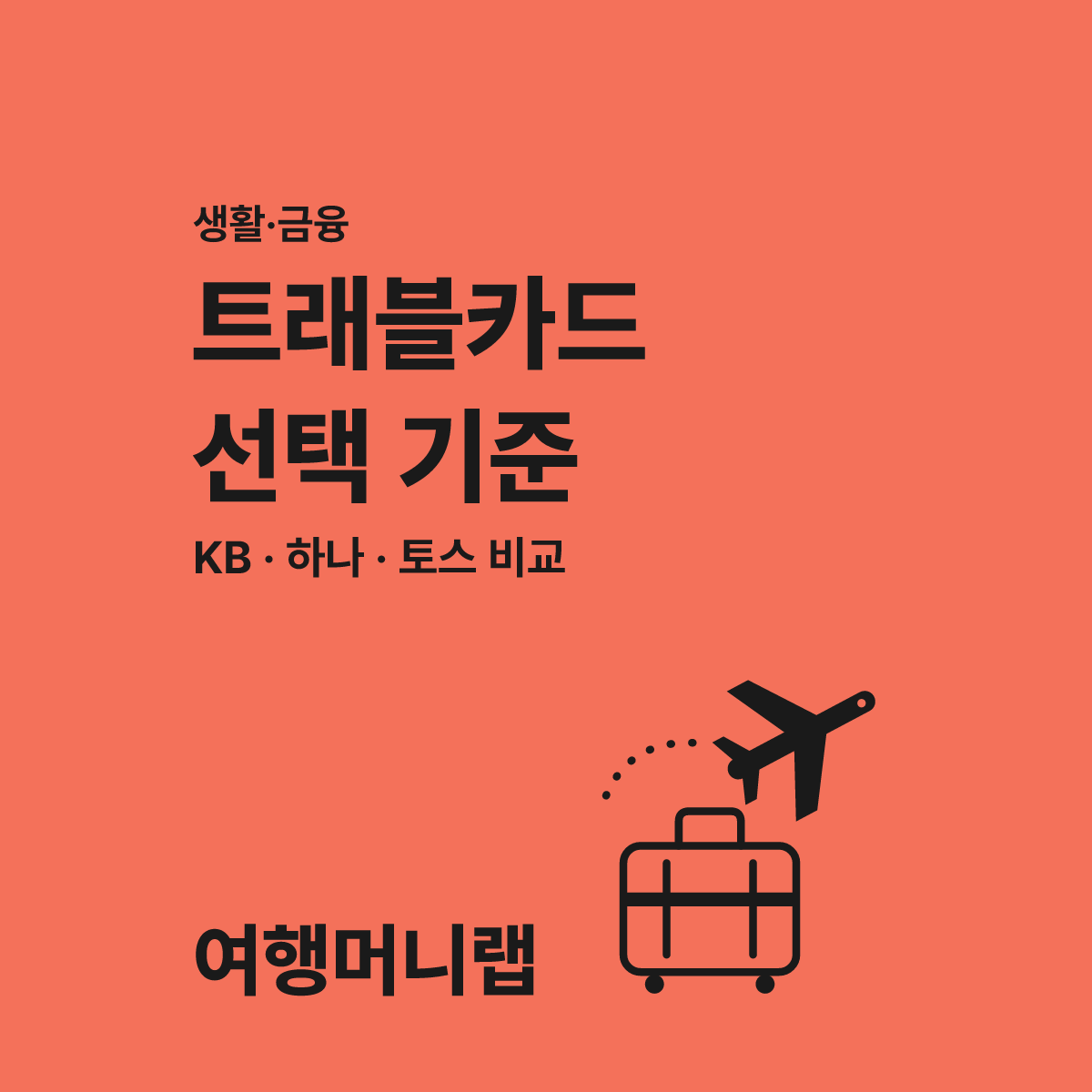 KB트래블러스 체크카드 해외할인 비교 시 꼭 확인할 3가지 항목 대표 이미지